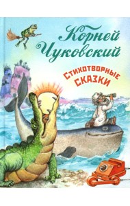 Стихотворные сказки