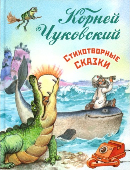 Стихотворные сказки