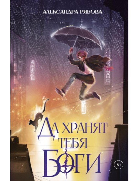 Да хранят тебя боги (с автографом)