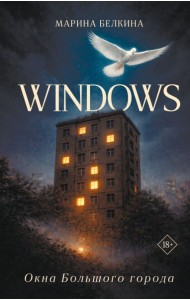 Windows. Окна Большого города.