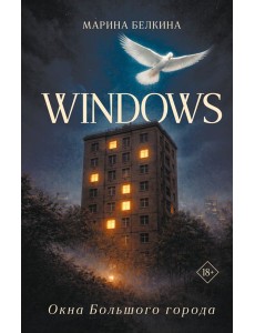 Windows. Окна Большого города.