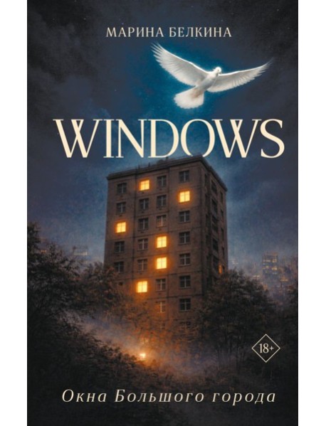 Windows. Окна Большого города.
