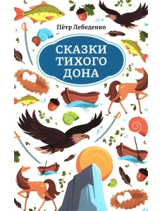 Сказки Тихого Дона