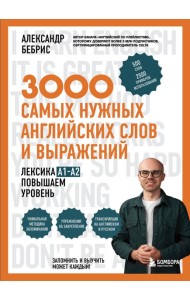 3000 самых нужных английских слов и выражений. Лексика A1-A2. Повышаем уровень