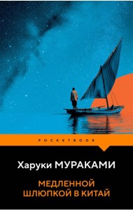 Медленной шлюпкой в Китай