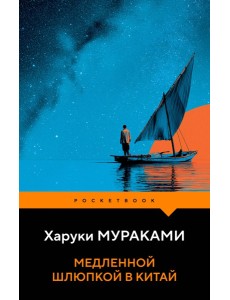 Медленной шлюпкой в Китай