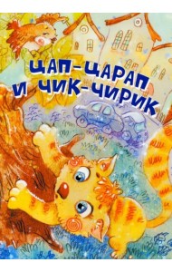 Цап-Царап и Чик-Чирик. Стихи