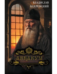 Аввакум