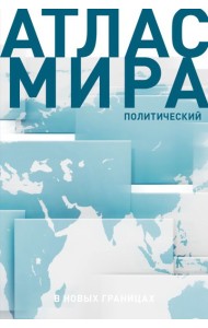 Атлас мира политический (в новых границах)