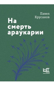На смерть араукарии