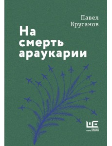 На смерть араукарии На смерть араукарии
