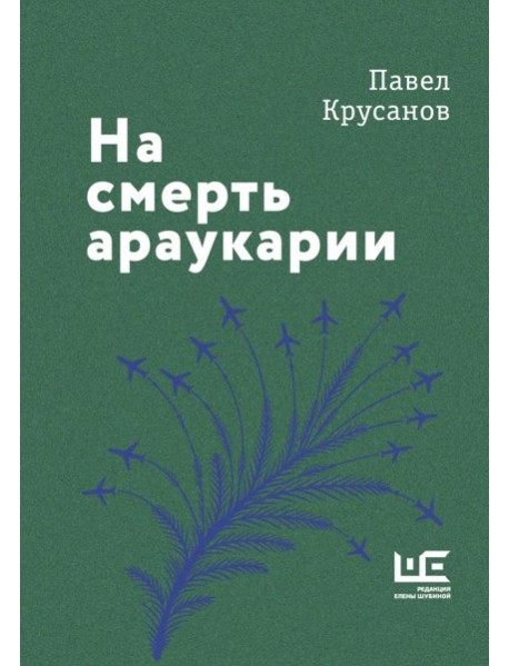 На смерть араукарии