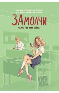 ЗАмолчи: охота на лис