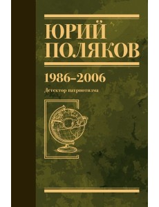 Собрание сочинений. Т. 12. 1986-2006