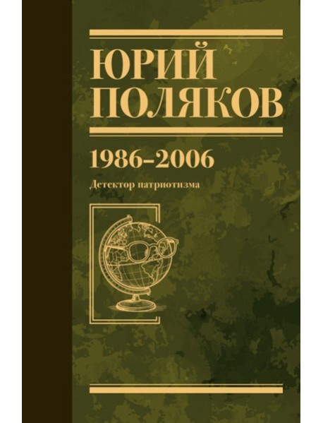 Собрание сочинений. Т. 12. 1986-2006