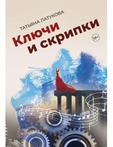 Ключи и скрипки