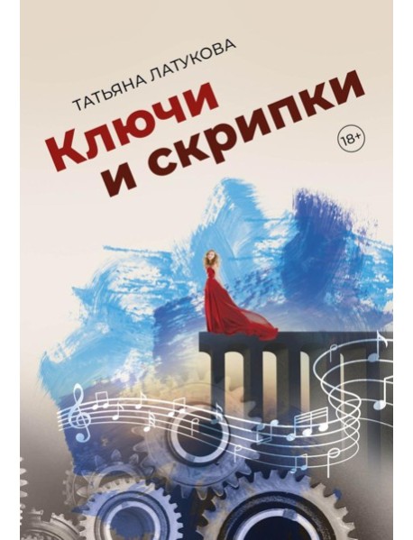 Ключи и скрипки
