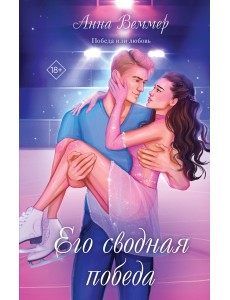 Его сводная победа