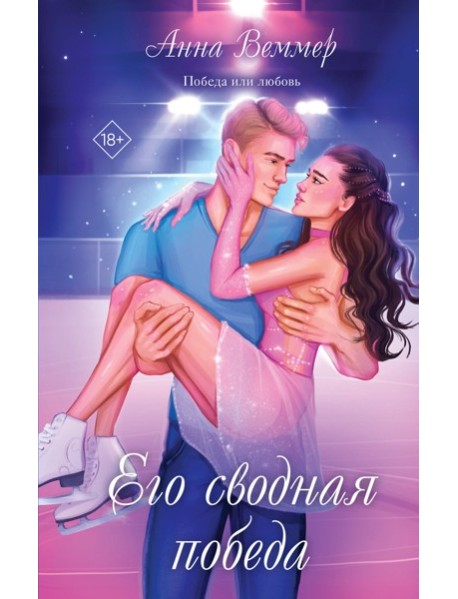 Его сводная победа
