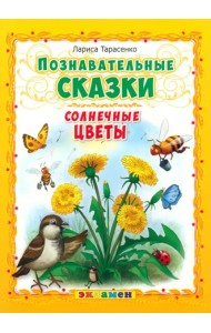 Познавательные сказки: Солнечные цветы