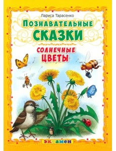 Познавательные сказки: Солнечные цветы