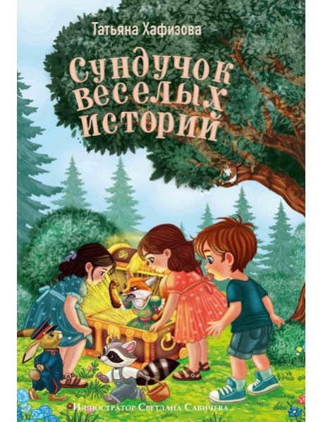 Сундучок веселых историй