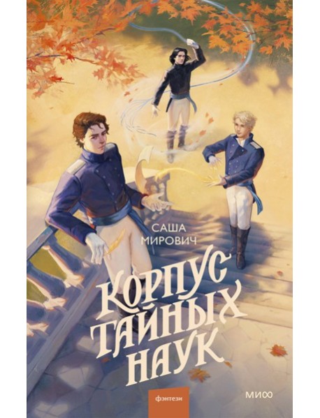 Корпус тайных наук