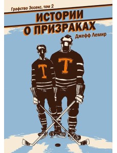 Графство Эссекс. Том 2. Истории о призраках