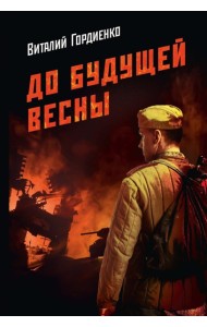 До будущей весны