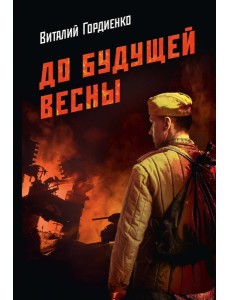 До будущей весны До будущей весны