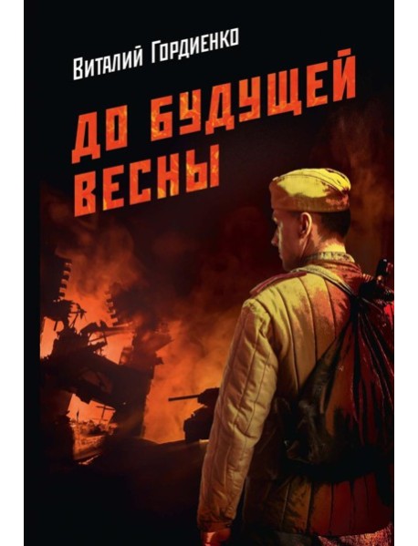 До будущей весны