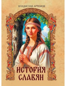 История славян