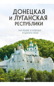 Донецкая и Луганская Республики. Наследие и будущее родного края