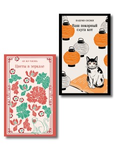 Набор "Миры наоборот" (комплект из 2-х книг: Цветы в зеркале, Ваш покорный слуга кот)
