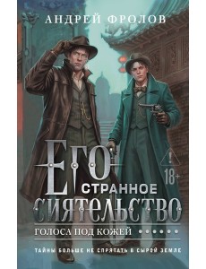 Его странное сиятельство. Голоса под кожей
