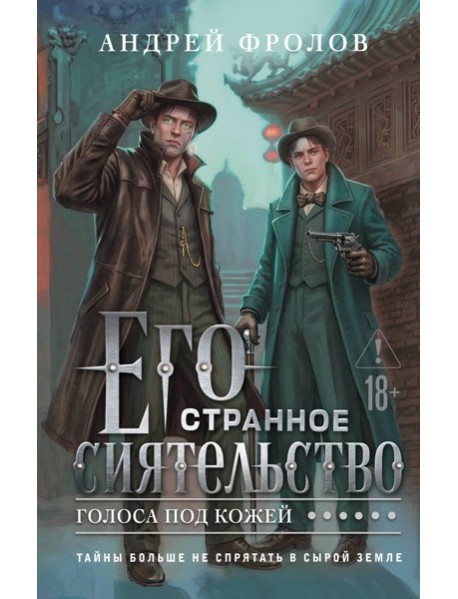 Его странное сиятельство. Голоса под кожей
