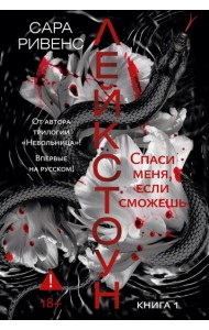 Лейкстоун. Кн. 1: Спаси меня, если сможешь: роман