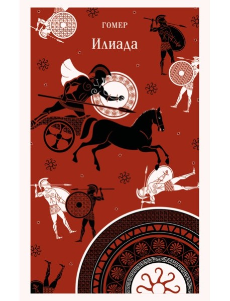 Илиада