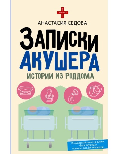 Записки акушера. Истории из роддома