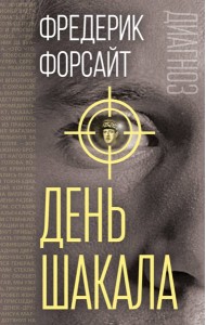 День Шакала