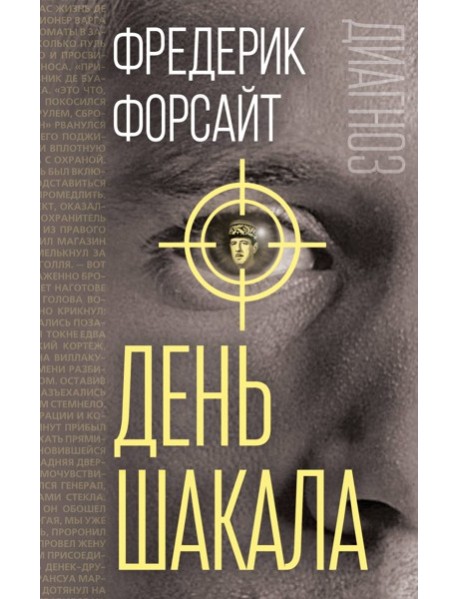День Шакала