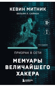 Призрак в Сети. Мемуары величайшего хакера. 3-е издание