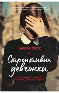 Строптивые девчонки