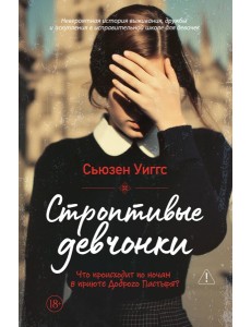 Строптивые девчонки Строптивые девчонки