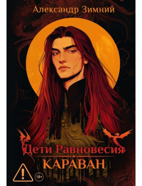 Дети Равновесия: Караван
