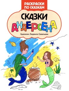 Сказки Андерсена: книжка-раскраска Сказки Андерсена: книжка-раскраска