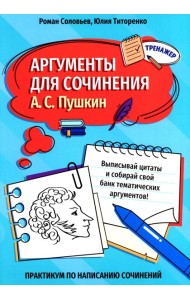 Аргументы для сочинения: А.С. Пушкин