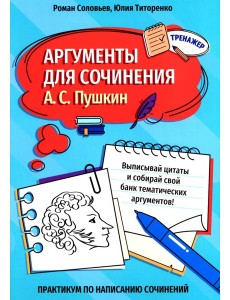 Аргументы для сочинения: А.С. Пушкин