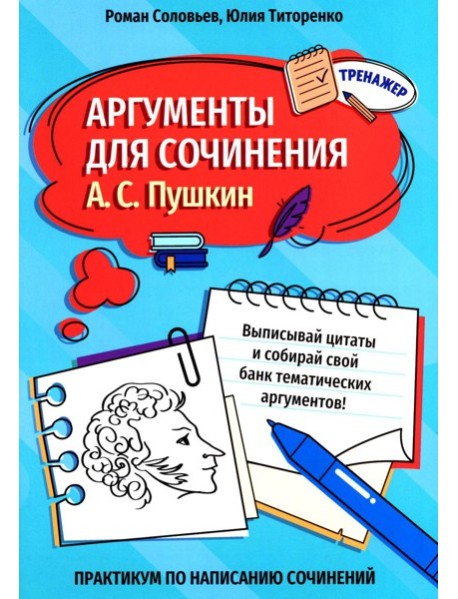 Аргументы для сочинения: А.С. Пушкин