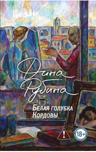 Белая голубка Кордовы